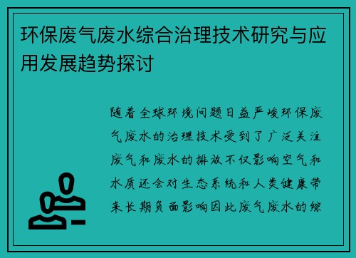环保废气废水综合治理技术研究与应用发展趋势探讨
