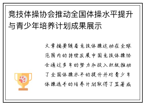 竞技体操协会推动全国体操水平提升与青少年培养计划成果展示