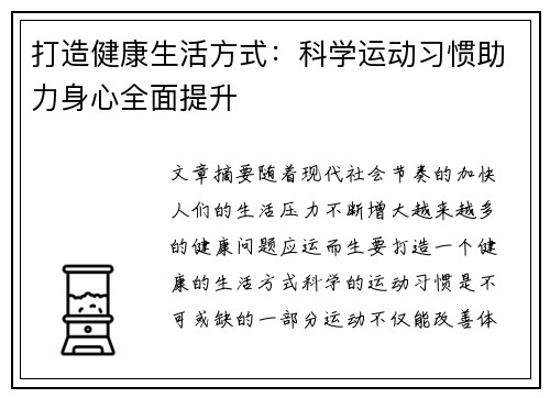 打造健康生活方式：科学运动习惯助力身心全面提升