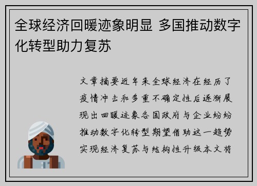 全球经济回暖迹象明显 多国推动数字化转型助力复苏