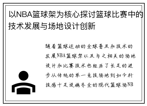 以NBA篮球架为核心探讨篮球比赛中的技术发展与场地设计创新