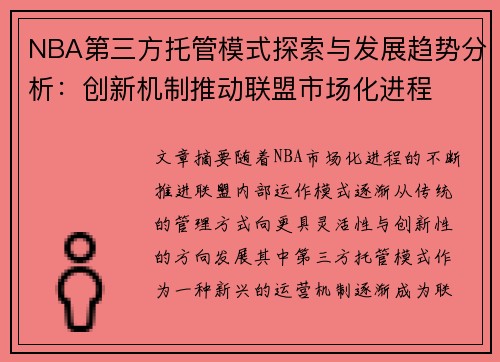 NBA第三方托管模式探索与发展趋势分析：创新机制推动联盟市场化进程