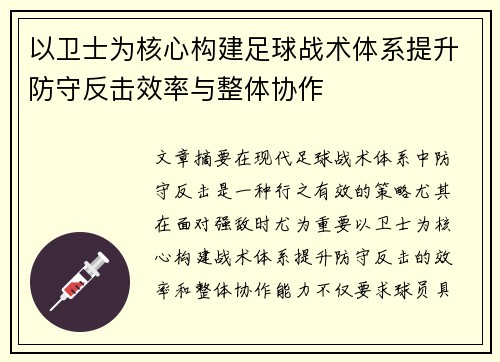 以卫士为核心构建足球战术体系提升防守反击效率与整体协作