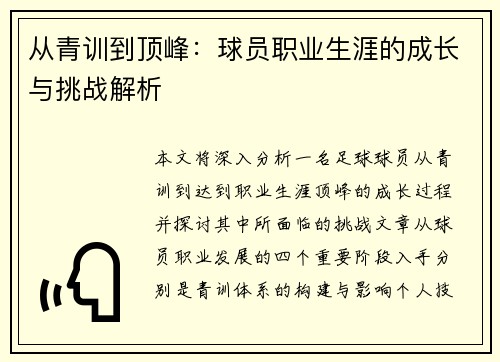 从青训到顶峰：球员职业生涯的成长与挑战解析