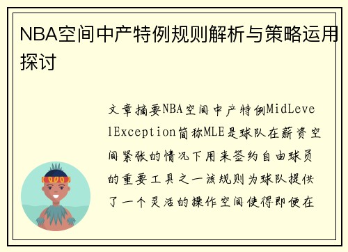 NBA空间中产特例规则解析与策略运用探讨