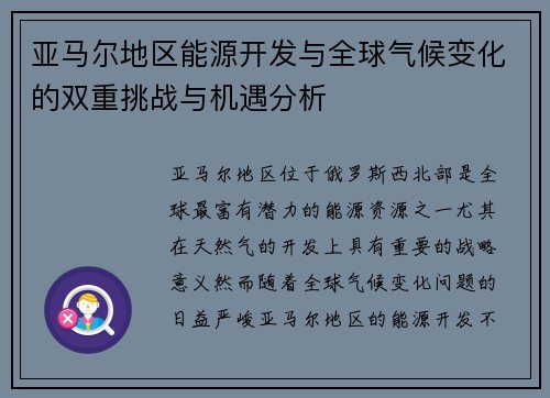 亚马尔地区能源开发与全球气候变化的双重挑战与机遇分析