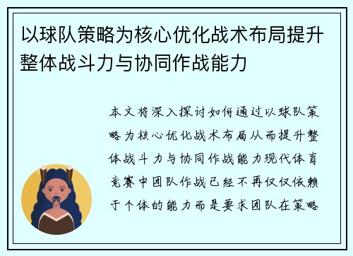 以球队策略为核心优化战术布局提升整体战斗力与协同作战能力