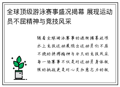 全球顶级游泳赛事盛况揭幕 展现运动员不屈精神与竞技风采