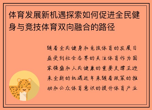 体育发展新机遇探索如何促进全民健身与竞技体育双向融合的路径