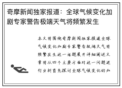 奇摩新闻独家报道：全球气候变化加剧专家警告极端天气将频繁发生
