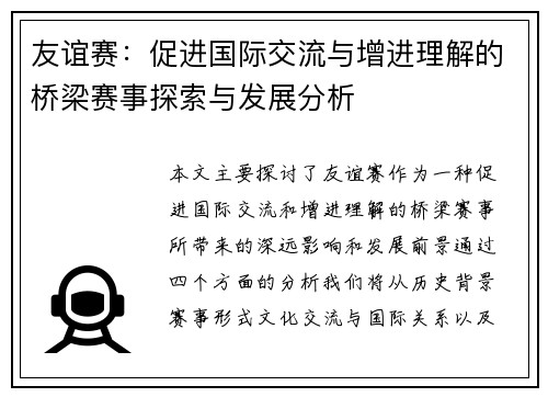 友谊赛：促进国际交流与增进理解的桥梁赛事探索与发展分析