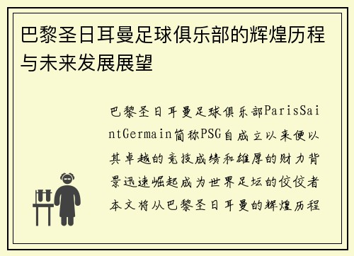 巴黎圣日耳曼足球俱乐部的辉煌历程与未来发展展望