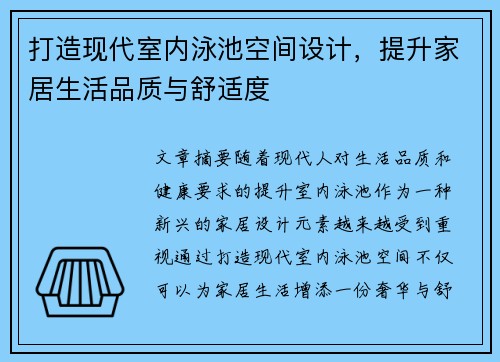 打造现代室内泳池空间设计，提升家居生活品质与舒适度