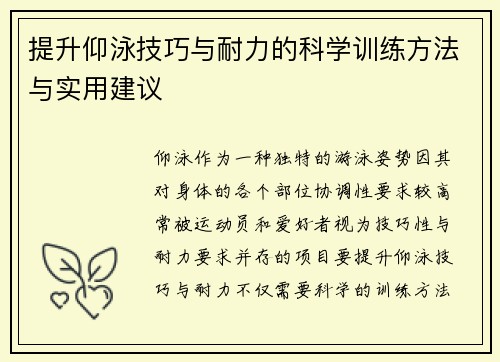 提升仰泳技巧与耐力的科学训练方法与实用建议