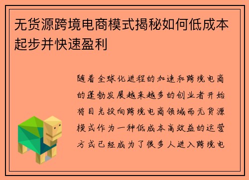无货源跨境电商模式揭秘如何低成本起步并快速盈利