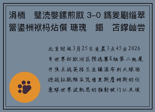 涓栭璧涜嫳鏍煎叞 3-0 鎷夎劚缁翠簹鍙栦袱杩炶儨 瑭瑰鏂笘鐣屾尝鍑仼鍩冩辰寤哄姛