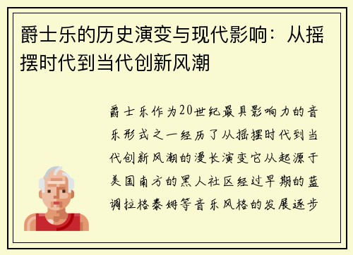 爵士乐的历史演变与现代影响：从摇摆时代到当代创新风潮