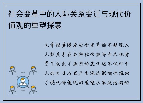 社会变革中的人际关系变迁与现代价值观的重塑探索