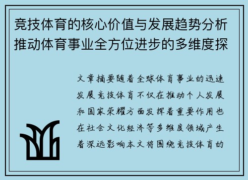 竞技体育的核心价值与发展趋势分析推动体育事业全方位进步的多维度探讨