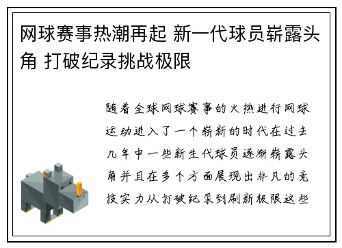 网球赛事热潮再起 新一代球员崭露头角 打破纪录挑战极限
