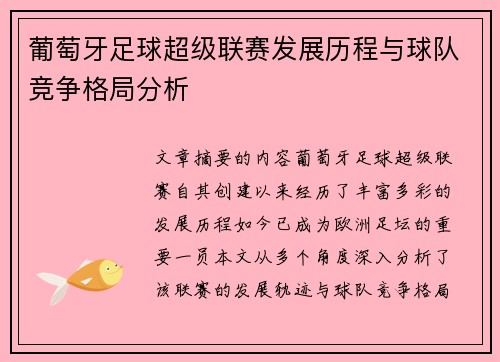 葡萄牙足球超级联赛发展历程与球队竞争格局分析