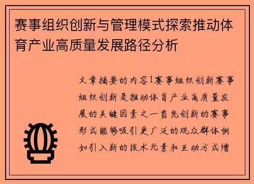 赛事组织创新与管理模式探索推动体育产业高质量发展路径分析