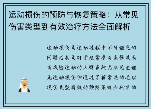 运动损伤的预防与恢复策略：从常见伤害类型到有效治疗方法全面解析
