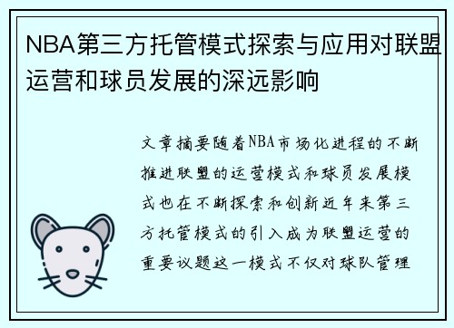NBA第三方托管模式探索与应用对联盟运营和球员发展的深远影响