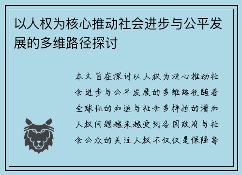 以人权为核心推动社会进步与公平发展的多维路径探讨
