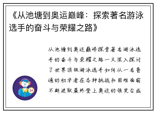 《从池塘到奥运巅峰：探索著名游泳选手的奋斗与荣耀之路》