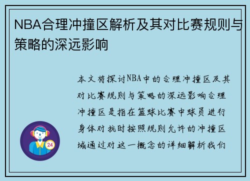 NBA合理冲撞区解析及其对比赛规则与策略的深远影响