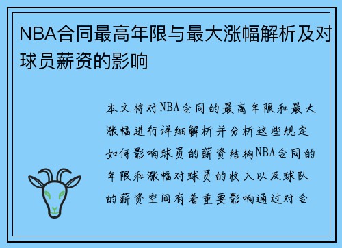 NBA合同最高年限与最大涨幅解析及对球员薪资的影响