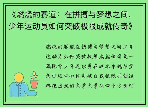 《燃烧的赛道：在拼搏与梦想之间，少年运动员如何突破极限成就传奇》