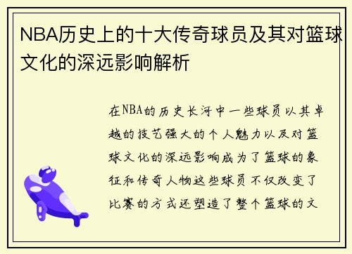NBA历史上的十大传奇球员及其对篮球文化的深远影响解析