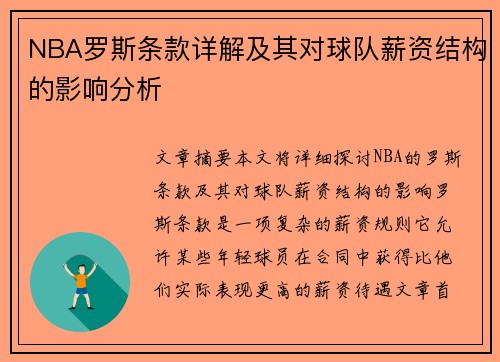 NBA罗斯条款详解及其对球队薪资结构的影响分析
