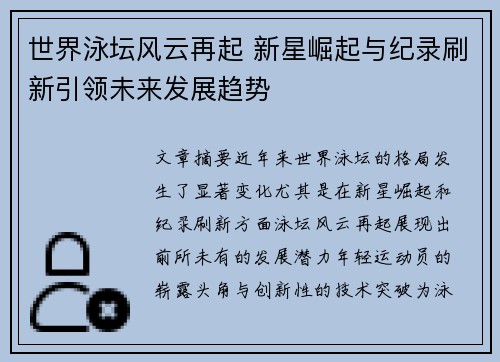 世界泳坛风云再起 新星崛起与纪录刷新引领未来发展趋势