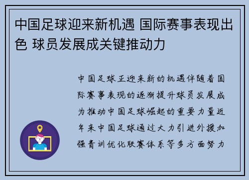 中国足球迎来新机遇 国际赛事表现出色 球员发展成关键推动力
