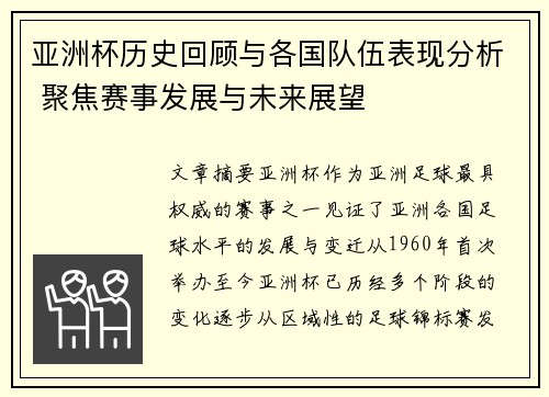 亚洲杯历史回顾与各国队伍表现分析 聚焦赛事发展与未来展望