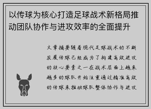 以传球为核心打造足球战术新格局推动团队协作与进攻效率的全面提升