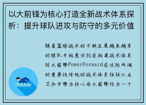 以大前锋为核心打造全新战术体系探析：提升球队进攻与防守的多元价值