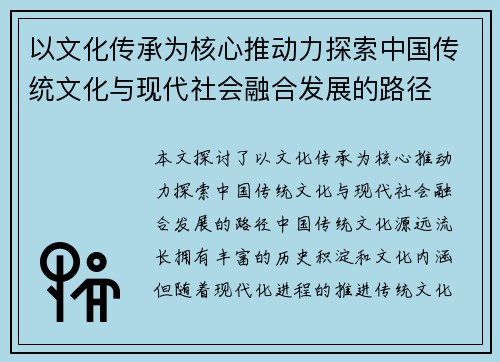 以文化传承为核心推动力探索中国传统文化与现代社会融合发展的路径
