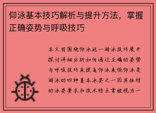 仰泳基本技巧解析与提升方法，掌握正确姿势与呼吸技巧