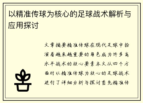 以精准传球为核心的足球战术解析与应用探讨