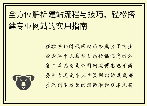 全方位解析建站流程与技巧，轻松搭建专业网站的实用指南