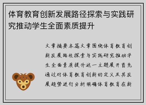 体育教育创新发展路径探索与实践研究推动学生全面素质提升