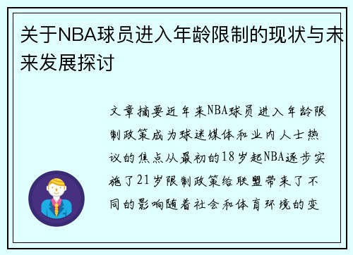 关于NBA球员进入年龄限制的现状与未来发展探讨