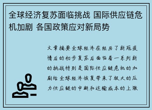 全球经济复苏面临挑战 国际供应链危机加剧 各国政策应对新局势