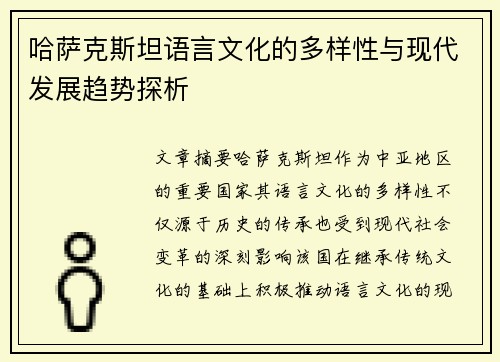 哈萨克斯坦语言文化的多样性与现代发展趋势探析