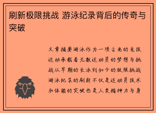 刷新极限挑战 游泳纪录背后的传奇与突破