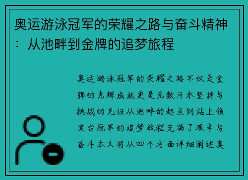 奥运游泳冠军的荣耀之路与奋斗精神：从池畔到金牌的追梦旅程
